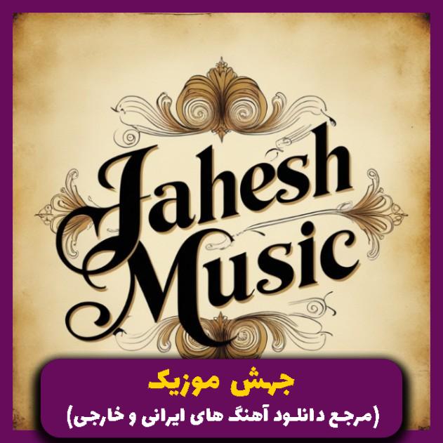 دانلود آهنگ دست باد و میشکونم پنجه د زولفیات بکشه 